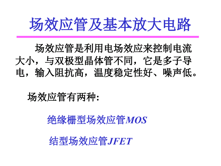 场效应管及放大电路_第1页