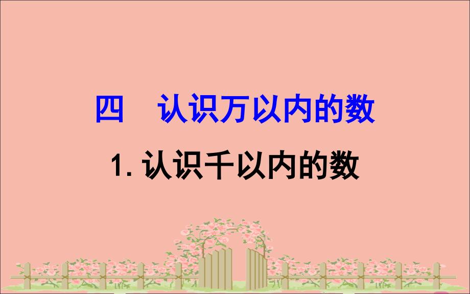 2020版二年级数学下册四勤劳的小蜜蜂万以内数的加减法一4.1认识千以内的数课件苏教版_第1页