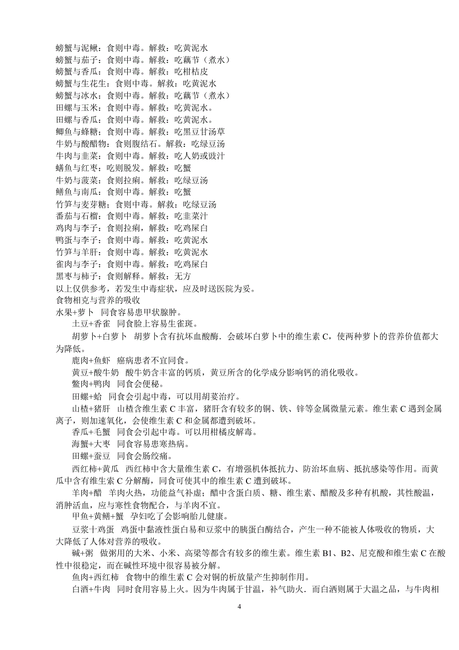 食物相克知识汇编_第4页