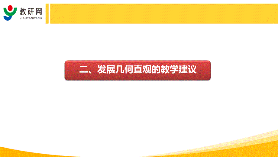 吴正宪、王彦伟：数学学科核心素养 ——“几何直观”的内涵及教学建议(下).ppt_第3页