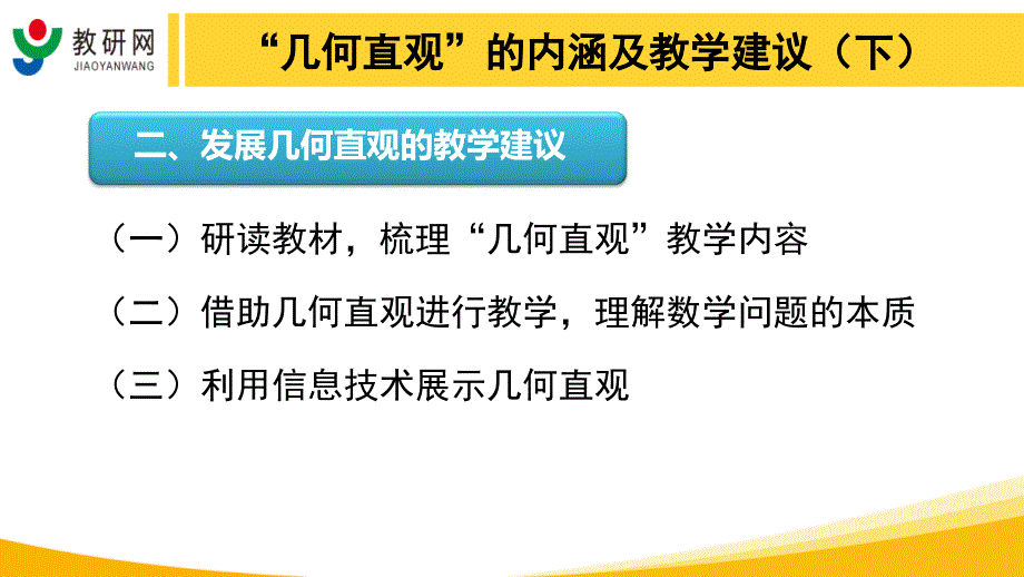 吴正宪、王彦伟：数学学科核心素养 ——“几何直观”的内涵及教学建议(下).ppt_第4页