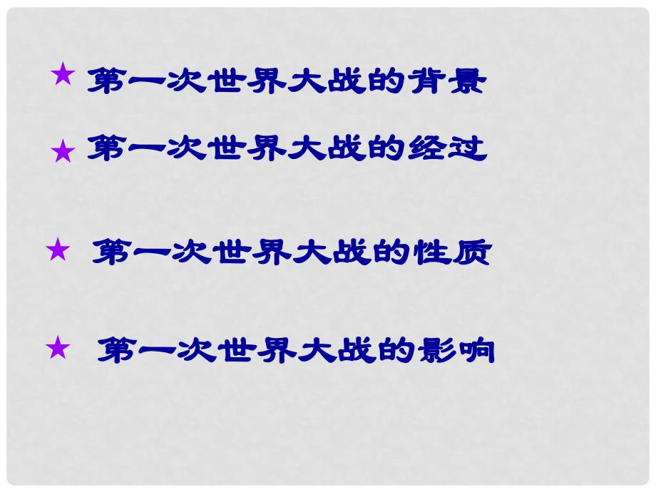 九年级历史上册 第七单元第21课第一次世界大战课件 人教新课标版_第3页