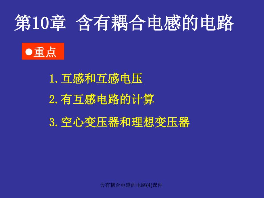 含有耦合电感的电路(4)课件_第1页