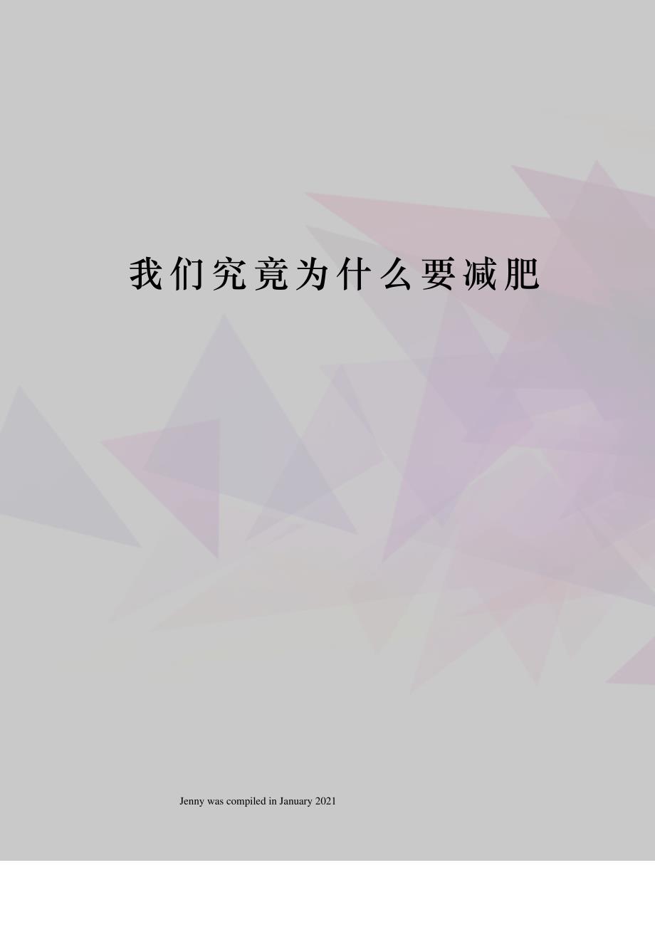 我们究竟为什么要减肥_第1页