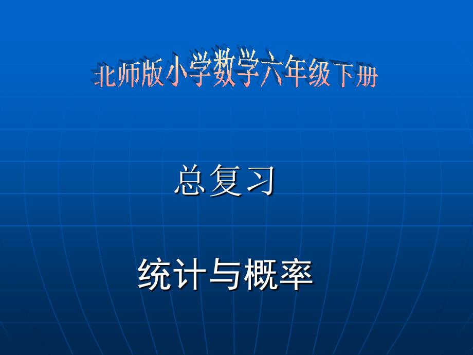 教师培训资料　北师版小学数学六年级下册总复习《总复习、统计概率》_第1页