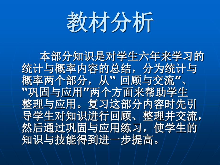 教师培训资料　北师版小学数学六年级下册总复习《总复习、统计概率》_第2页