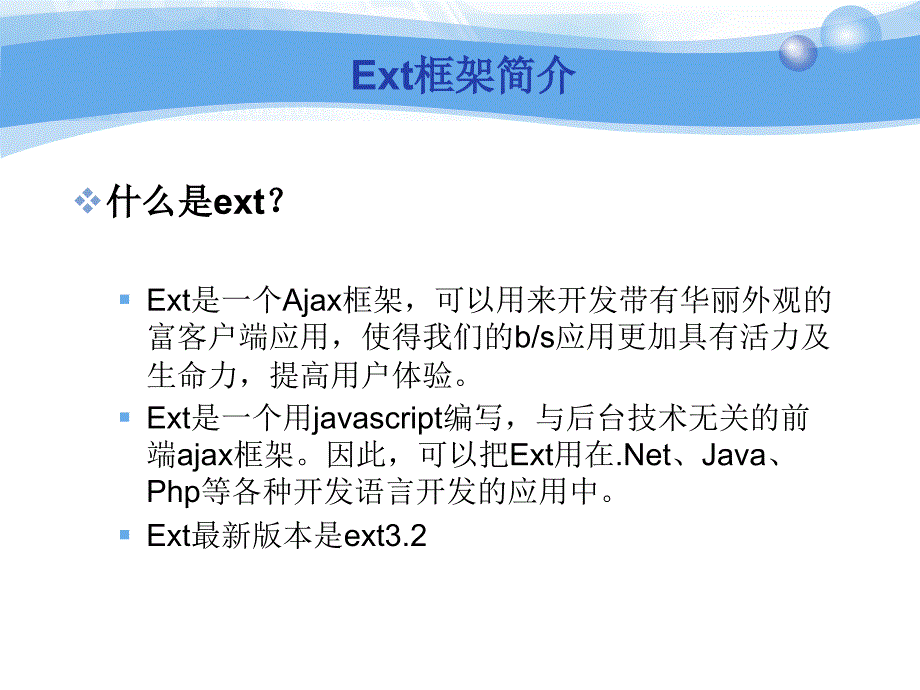 ExtJS开发框架入门.ppt_第4页