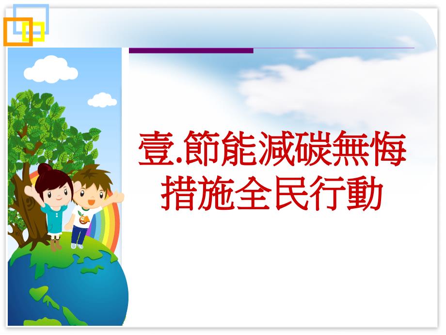 抢救地球肆节能减碳管理.ppt_第3页