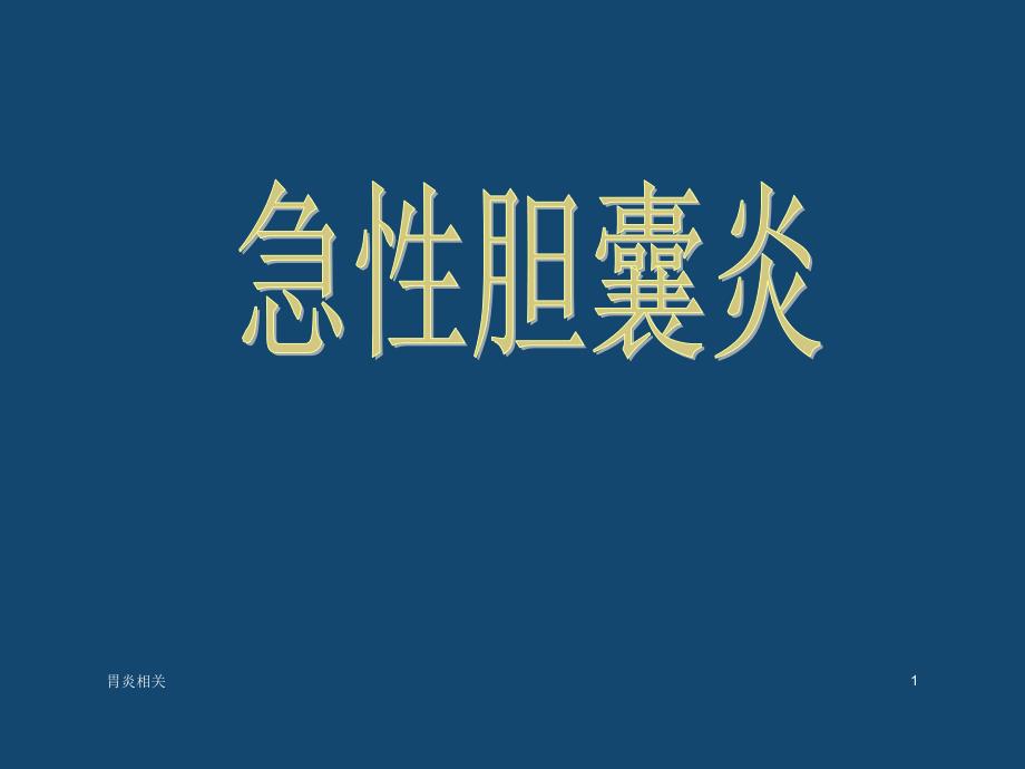 内科学-急性胆囊炎（专业应用）_第1页