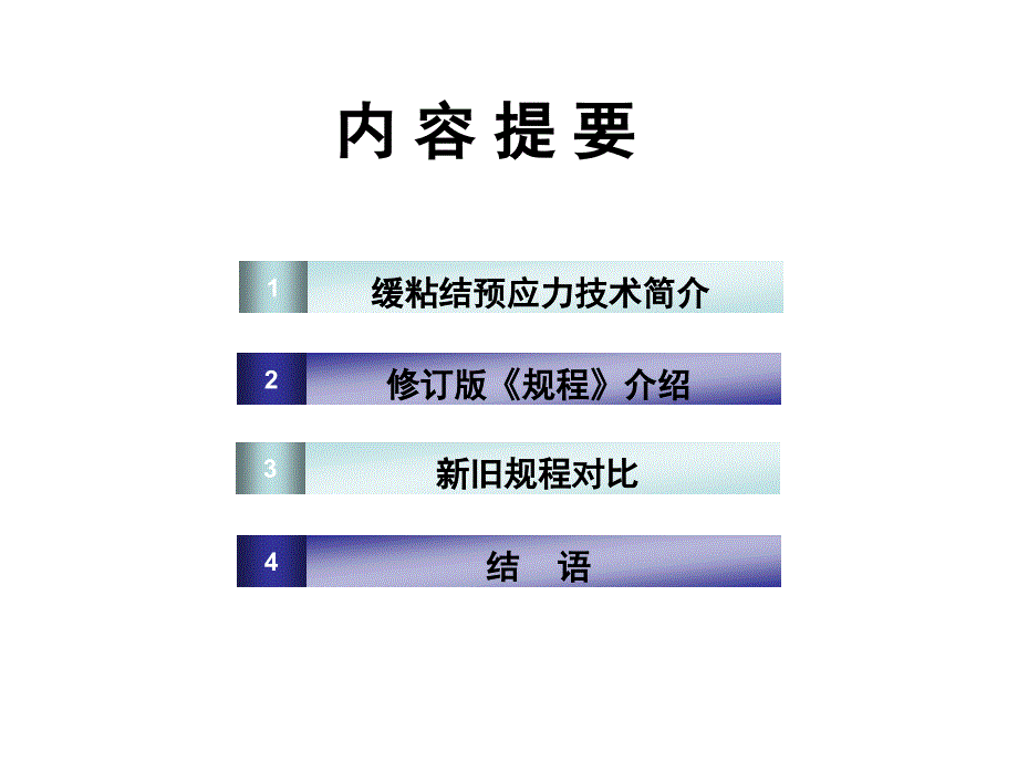 缓粘结预应力混凝土结构施工技术规程_第2页