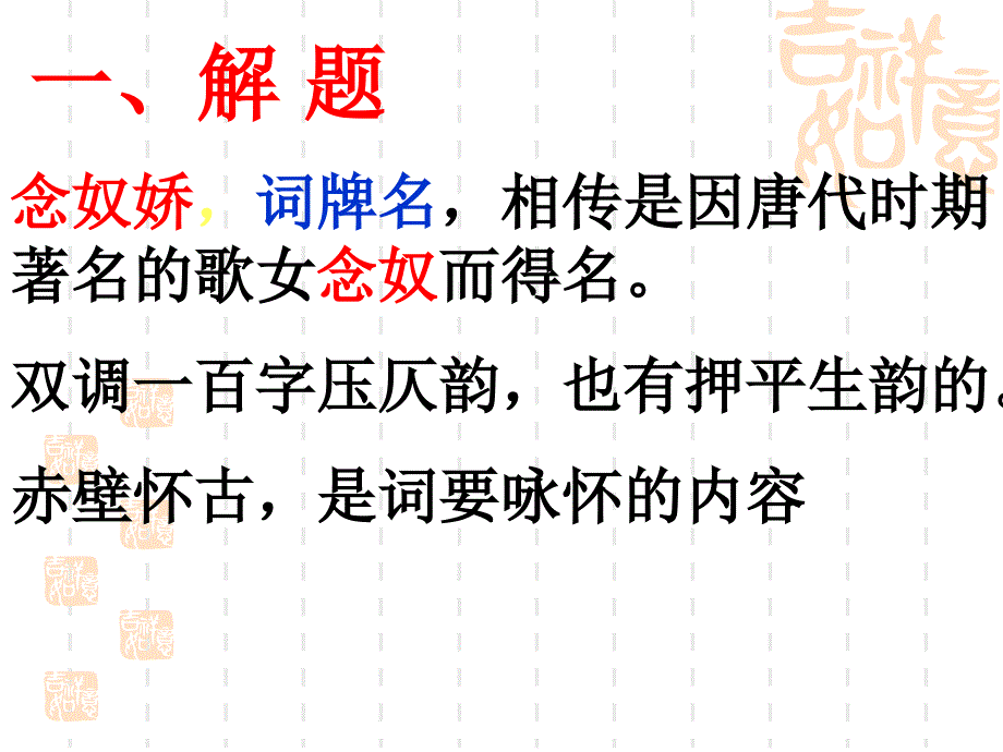 《念奴娇&#183;赤壁怀古》课件(4)完美版_第4页