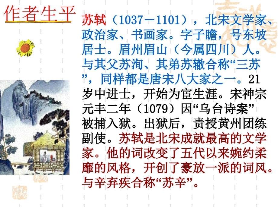 《念奴娇&#183;赤壁怀古》课件(4)完美版_第5页