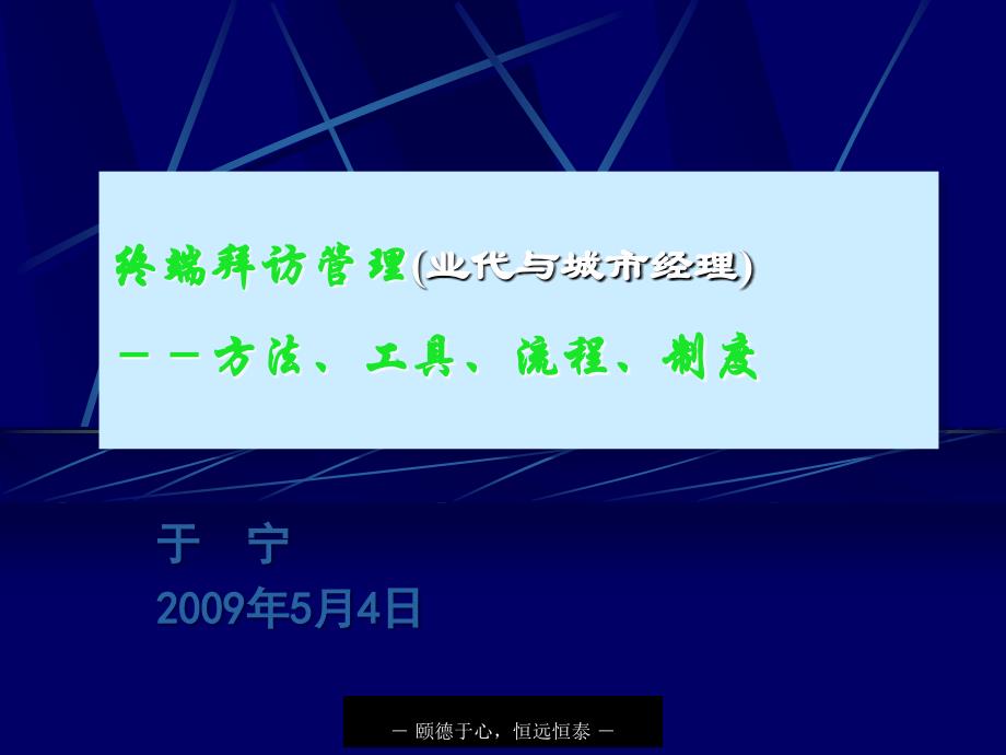 终端拜访管理方法工具流程制度_第1页