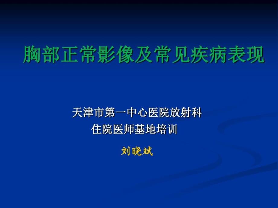 胸部正常影像及常见疾病表现最终版课件_第2页