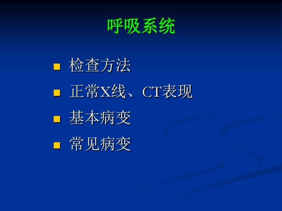 胸部正常影像及常见疾病表现最终版课件_第3页