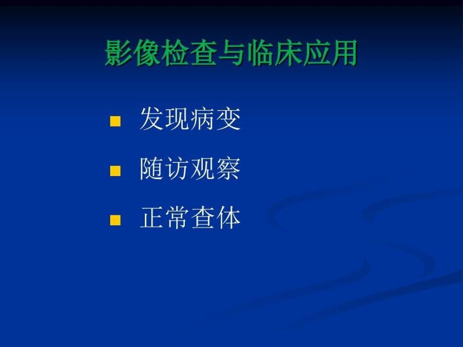 胸部正常影像及常见疾病表现最终版课件_第4页