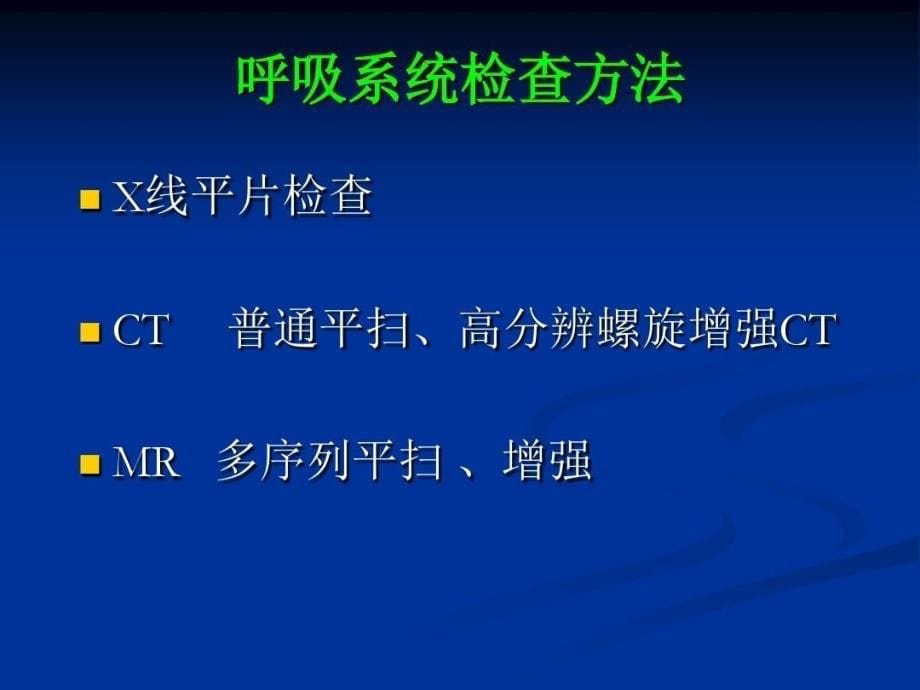 胸部正常影像及常见疾病表现最终版课件_第5页