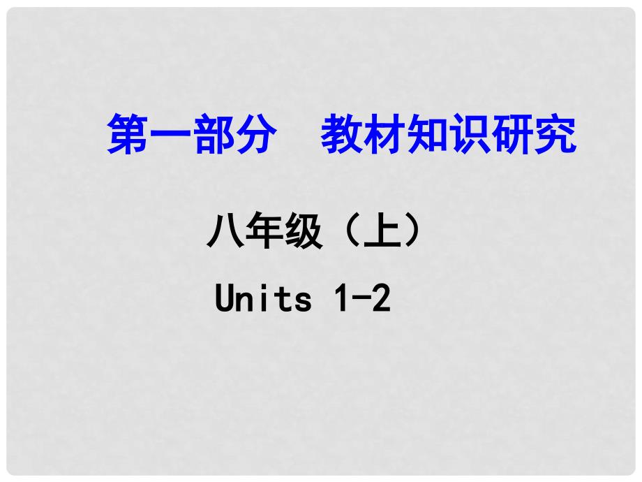 浙江省中考英语 第一部分 教材知识研究 八上 Units 12课件 人教新目标版_第1页