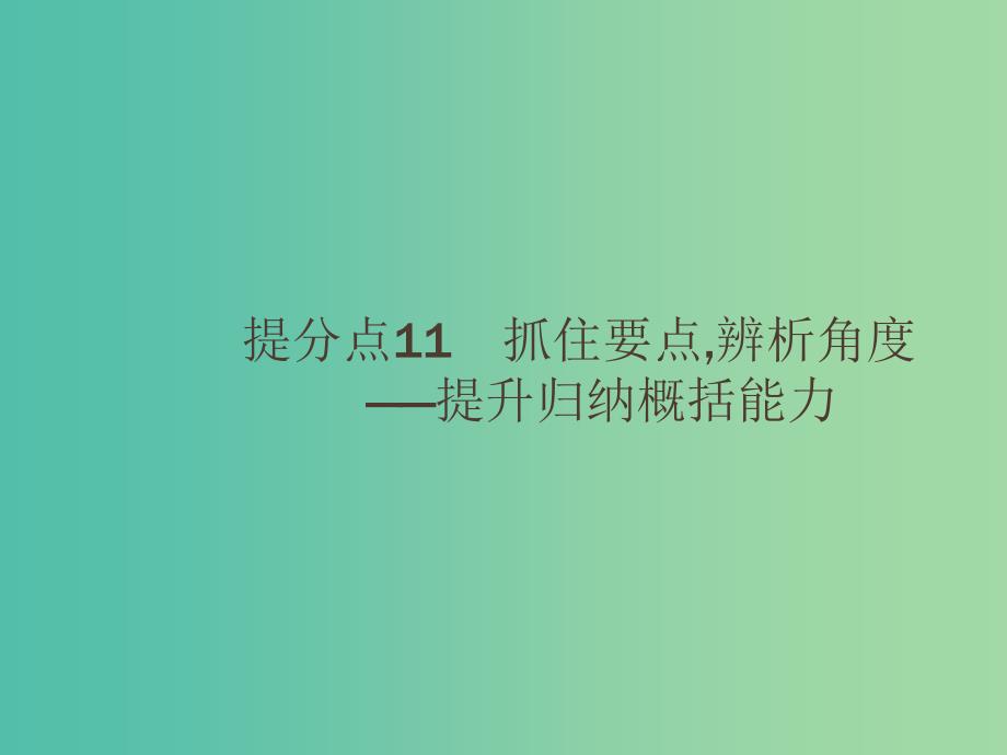 2019高考语文大二轮复习 题点四 新闻阅读 提分点11 抓住要点,辨析角度（含2018高考真题）课件.ppt_第1页