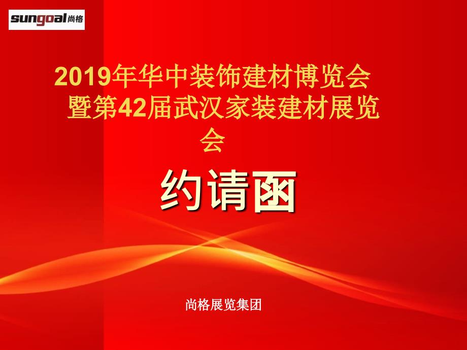 武汉家装建材博览会邀请函ppt课件_第1页