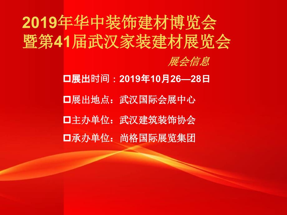 武汉家装建材博览会邀请函ppt课件_第2页