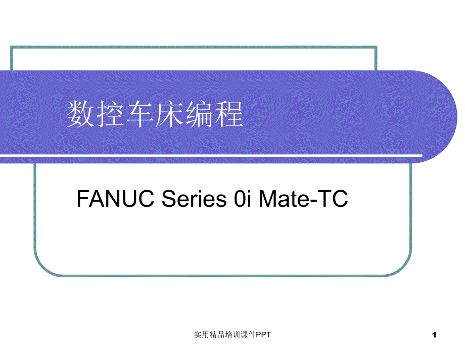 FANUC数控车床编程_第1页