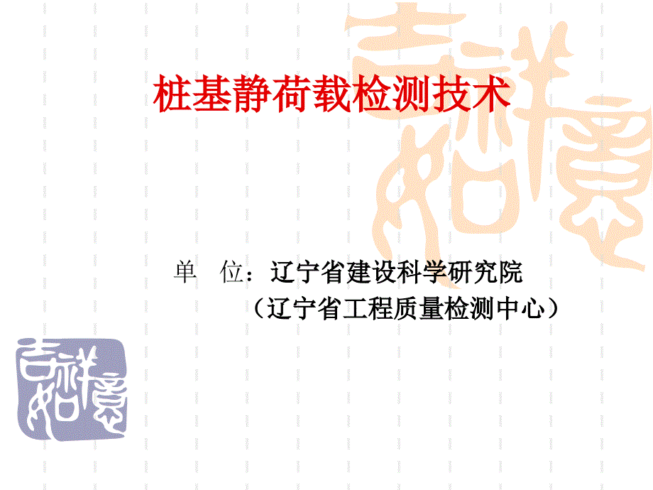 桩基静荷载检测技术.ppt_第1页