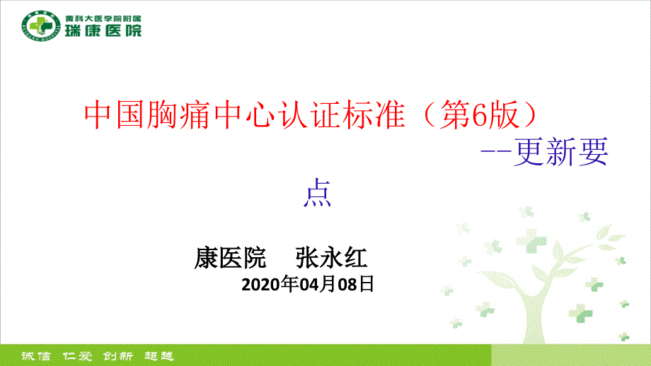中国胸痛中心认证标准第六版更新内容_第1页