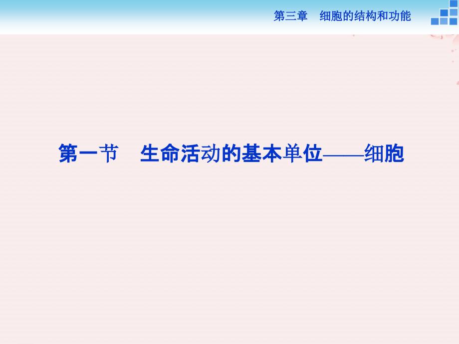 2018-2019学年高中生物 第三章 细胞的结构和功能 第一节 生命活动的基本单位&amp;mdash;&amp;mdash;细胞课件 苏教版必修1_第2页