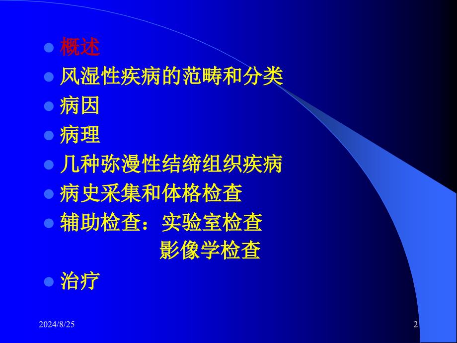 《风湿系统疾病总论》PPT课件_第2页