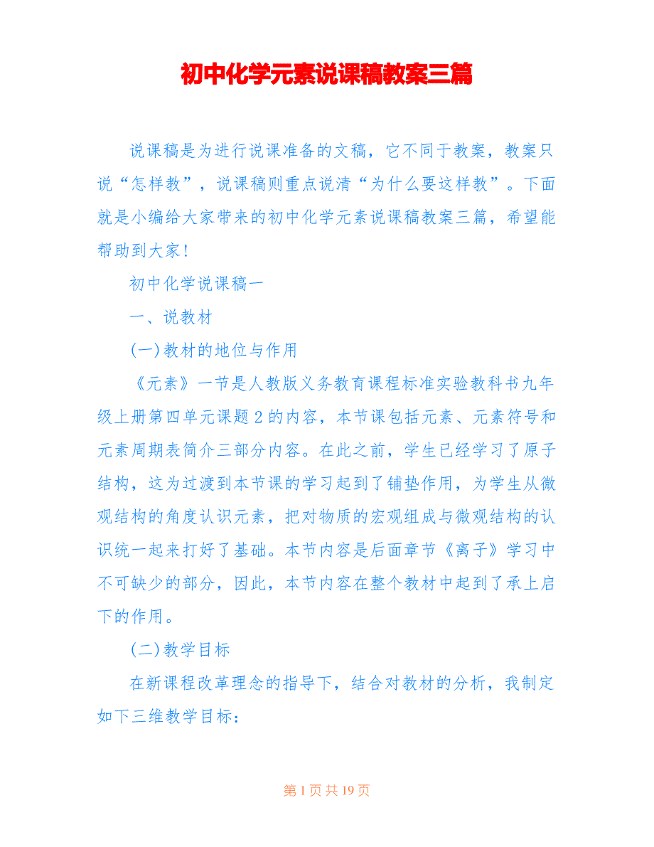 初中化学元素说课稿教案三篇_第1页