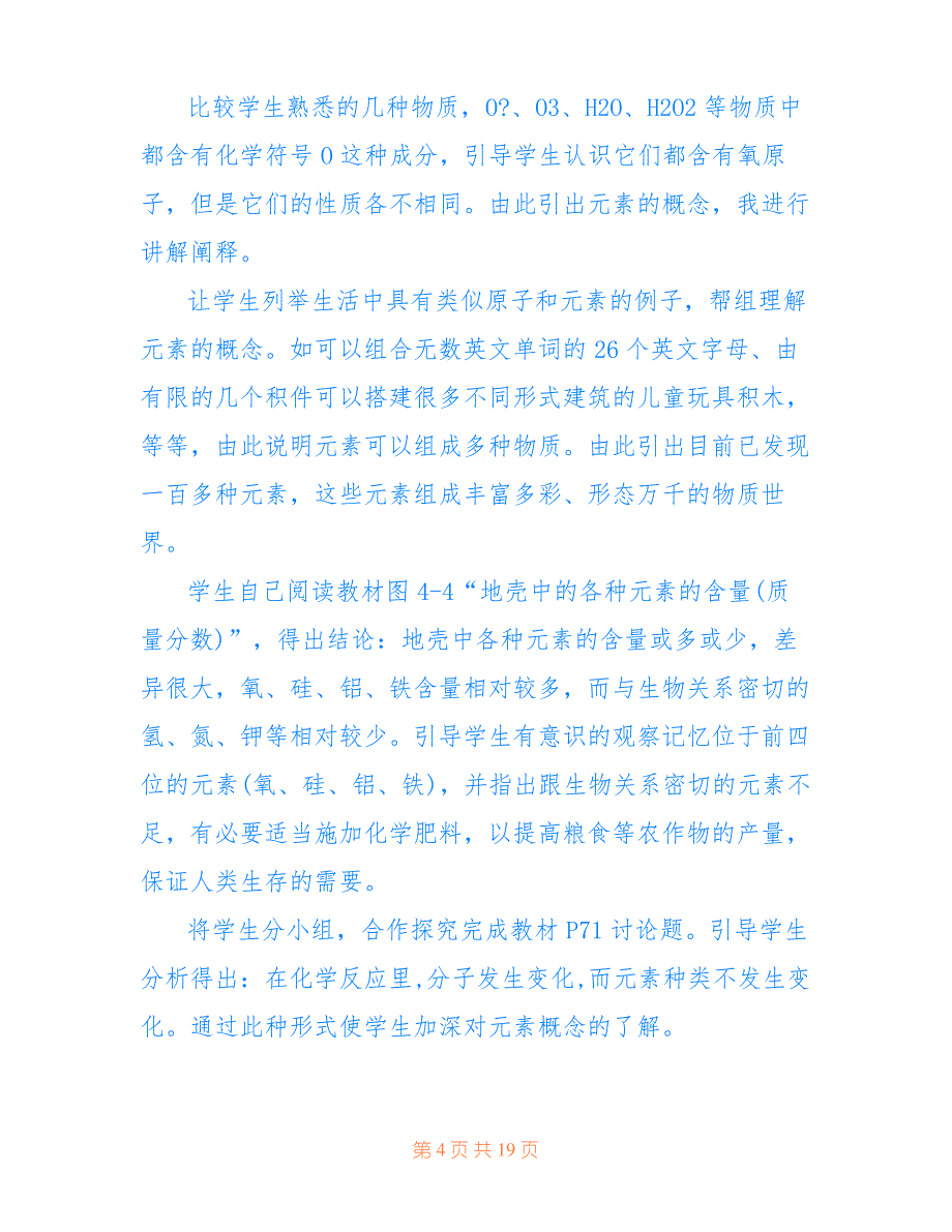 初中化学元素说课稿教案三篇_第4页