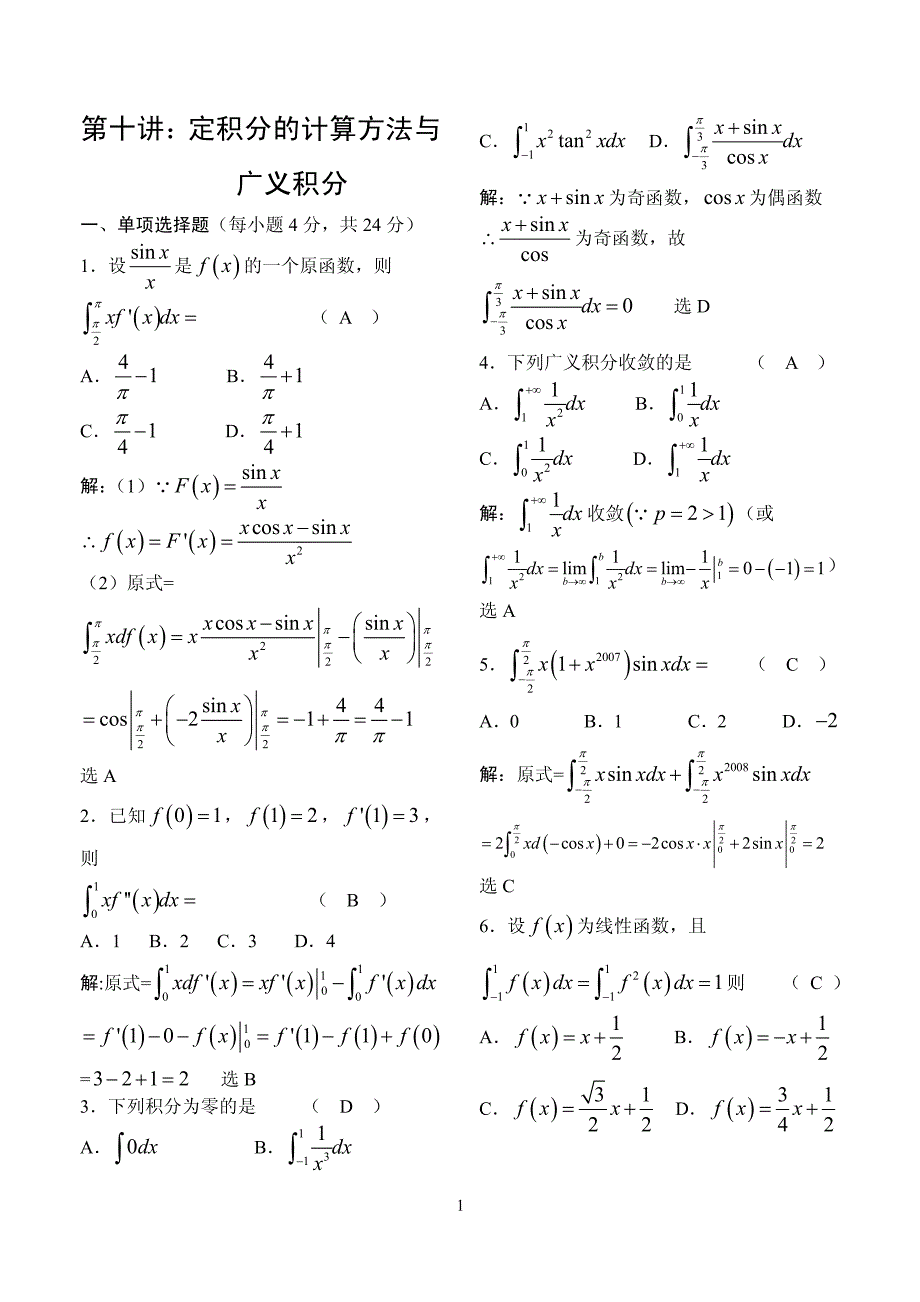 《高等数学》例题解析-第十讲 定积分的计算方法与广义积分_第1页