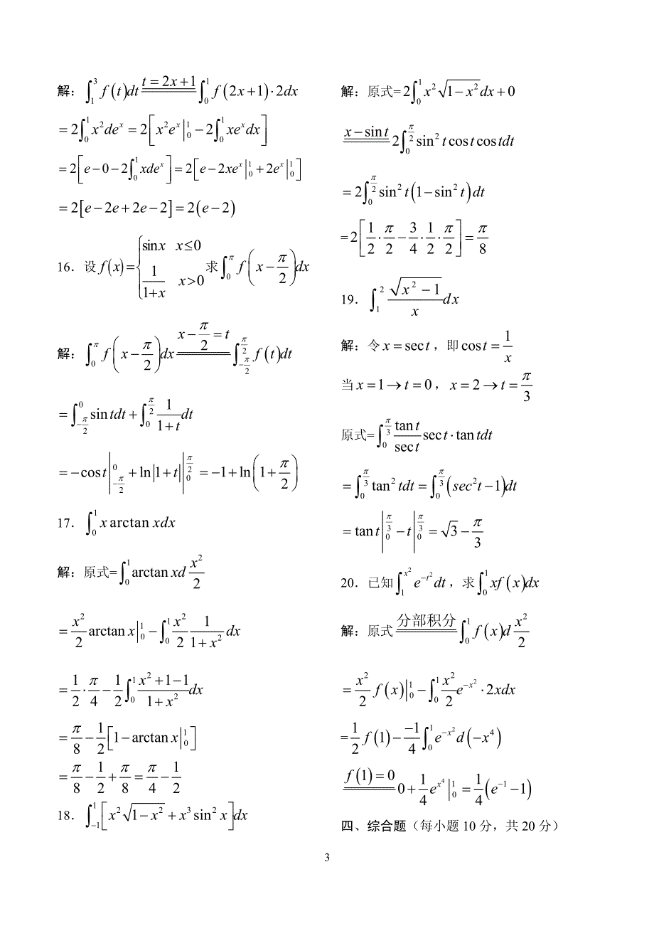 《高等数学》例题解析-第十讲 定积分的计算方法与广义积分_第3页