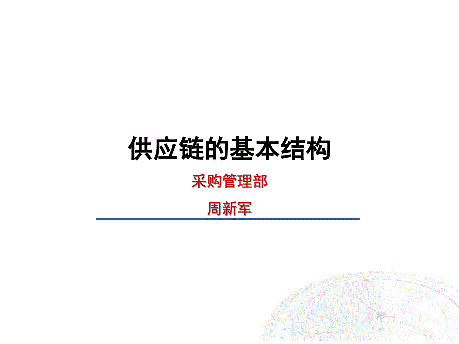 供应链的基本结构【稻谷书屋】_第1页
