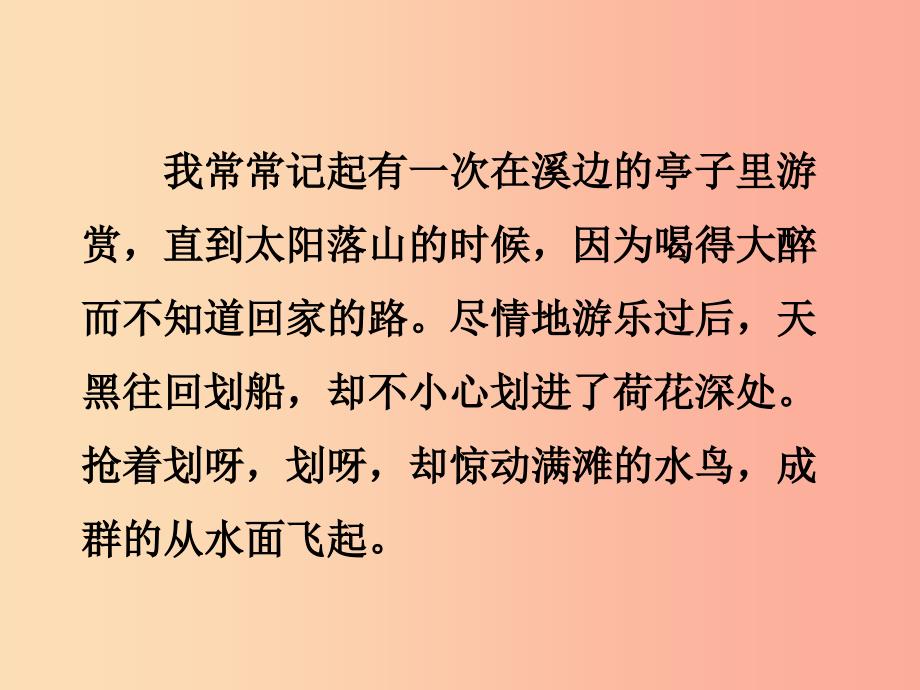 2019秋八年级语文上册第六单元课外古诗诵读如梦令常记溪亭日暮课件新人教版.ppt_第4页