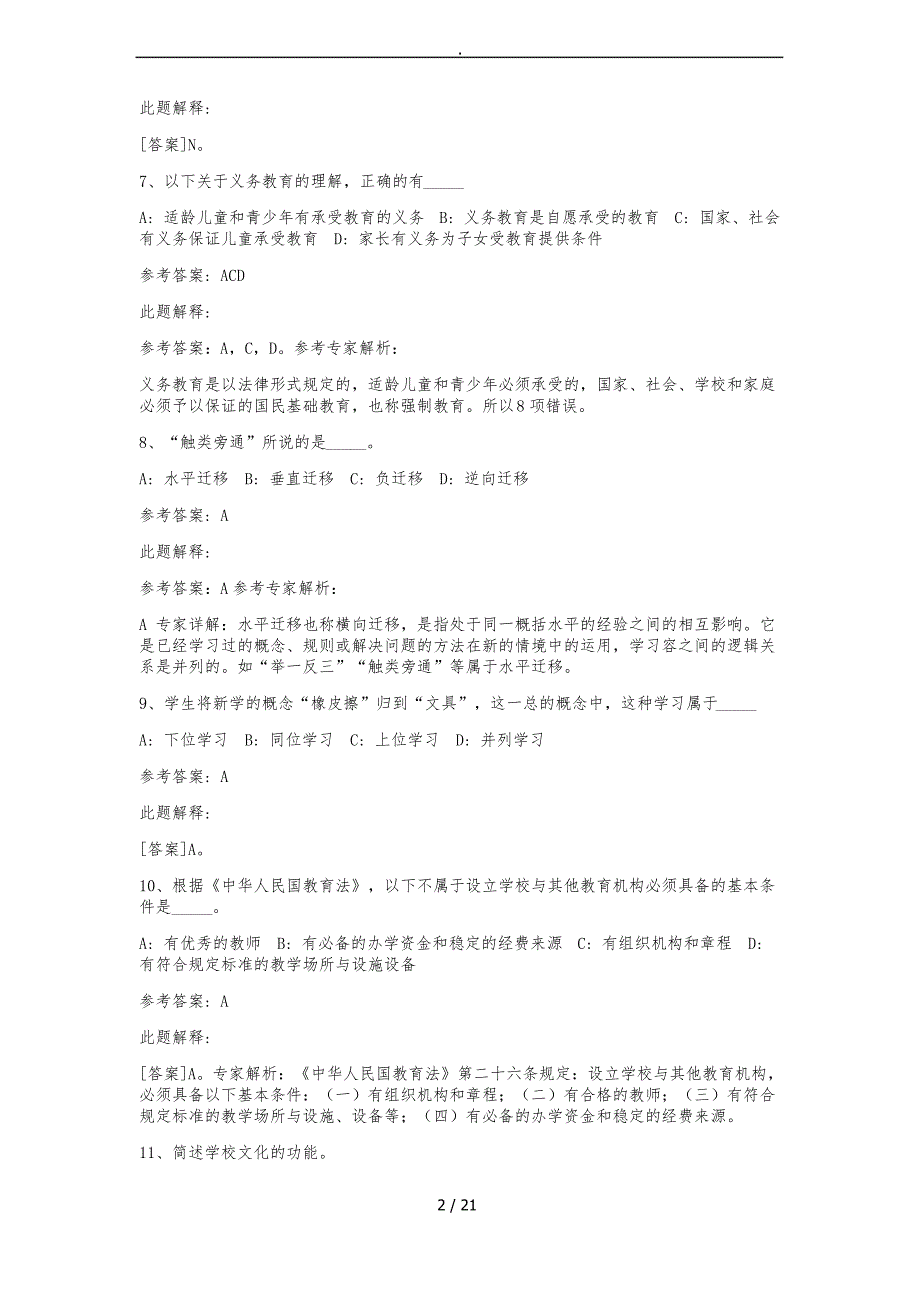 江苏淮安市教师招聘考试历年真题汇总_第2页