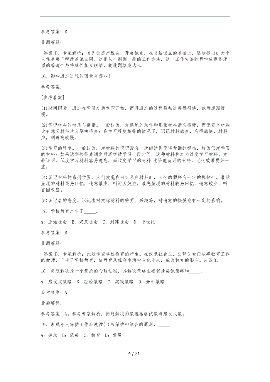 江苏淮安市教师招聘考试历年真题汇总_第4页