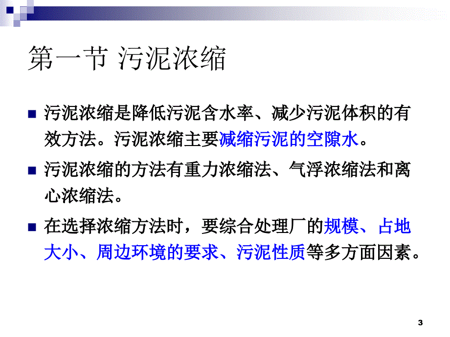 污水污泥处理以及构筑物的运行_第3页