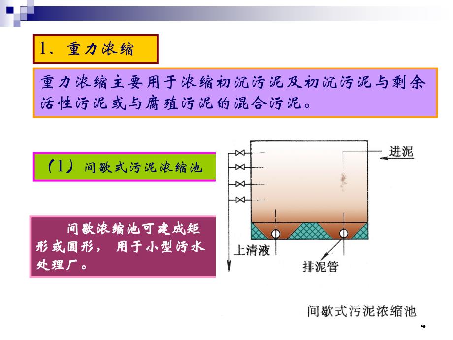 污水污泥处理以及构筑物的运行_第4页