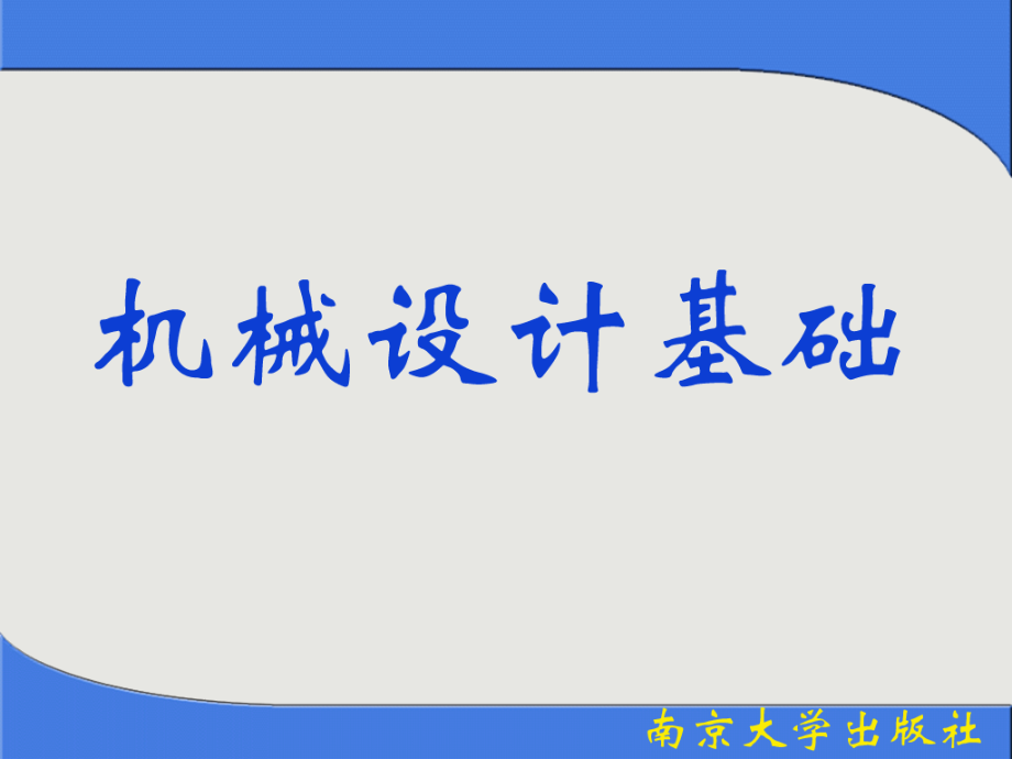 机械设计全套课件.ppt_第1页