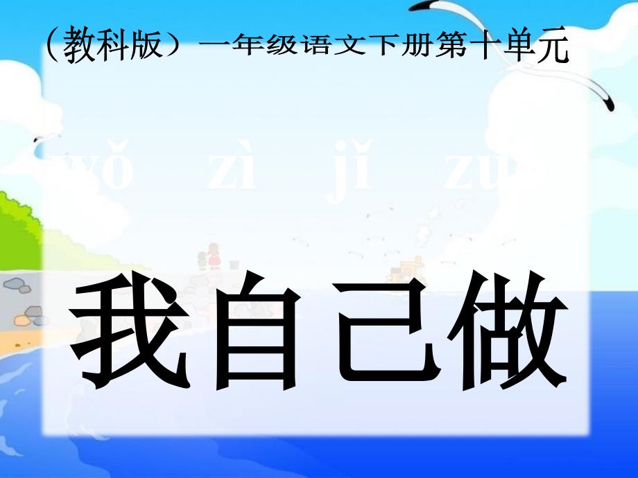 （教科版）一年级语文下册课件我自己做1_第1页