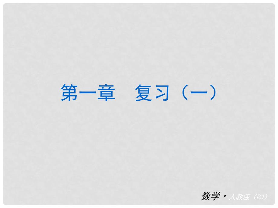 中考数学总复习 七年级上册 第一章 有理数 （知识归纳+考点攻略+方法技巧）课件 （新版）新人教版_第1页