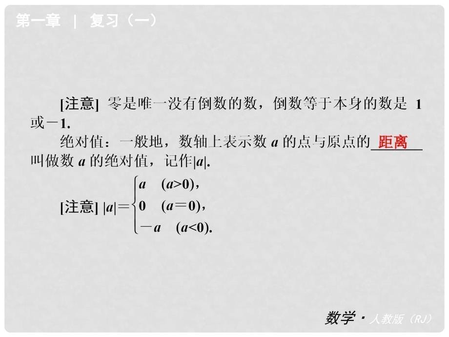 中考数学总复习 七年级上册 第一章 有理数 （知识归纳+考点攻略+方法技巧）课件 （新版）新人教版_第5页