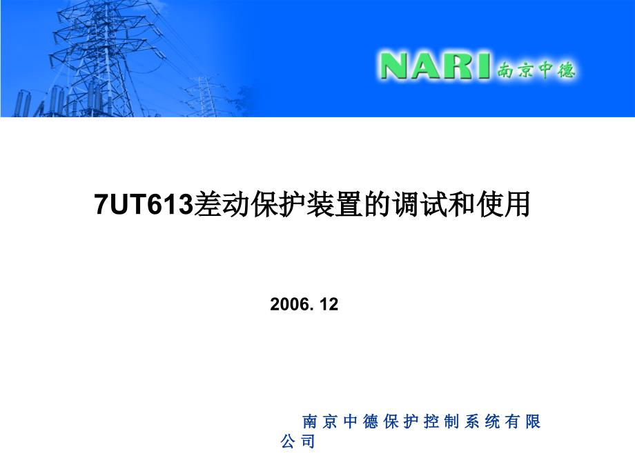 7UT613差动保护装置的调试和使用_第1页