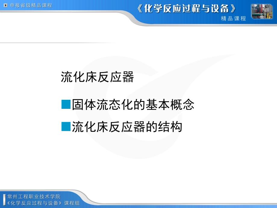 流化床反应器课件.ppt_第1页