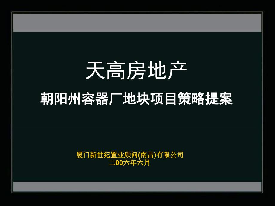 朝阳州容器厂地块项目策略提案124p课件_第1页