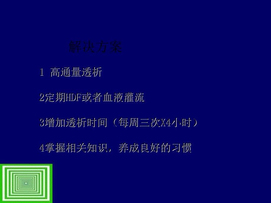 高通量血液透析.ppt_第5页