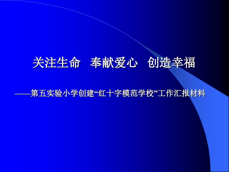 小学创建“红十字模范学校”工作汇报课件_第1页