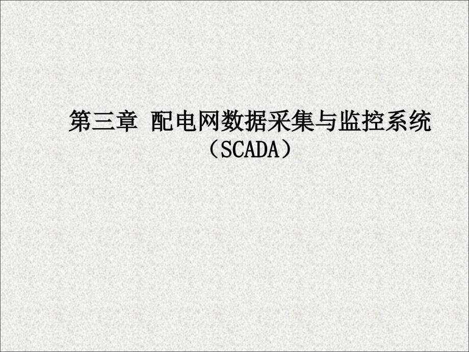 配电自动化系统：第三章 配电网数据采集与监控系统_第1页